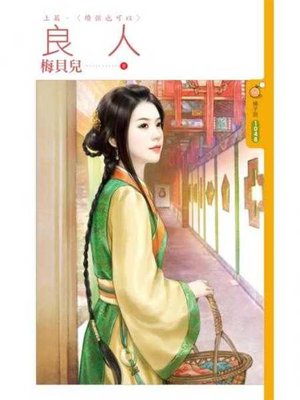 cover image of 良人《上》續弦也可以